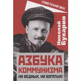 Азбука коммунизма. Ни бедных, ни богатых!