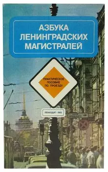 Азбука ленинградских магистралей. Практическое пособие по проезду