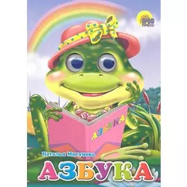 Азбука