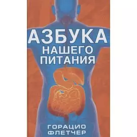 Азбука нашего питания Флетчер