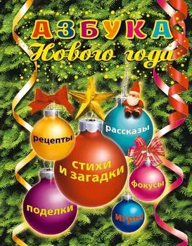 Азбука Нового года