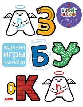 Азбука (обложка)