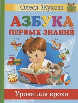 Азбука первых знаний. Уроки для крохи