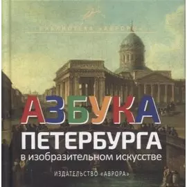 Азбука Петербурга в изобразительном искусстве