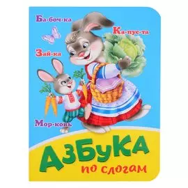 Азбука по слогам