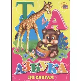 Азбука по слогам (мишка)