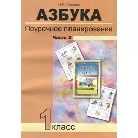 Азбука. Поурочное планирование методов и приемов индивидуального подхода к учащимся в условиях формирования УУД. 1 класс. Часть 2