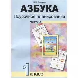 Азбука. Поурочное планирование методов и приемов индивидуального подхода к учащимся в условиях формирования УУД. 1 класс. Часть 3