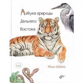 Азбука природы Дальнего востока