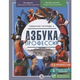 Азбука профессий. Рабочая тетрадь 2