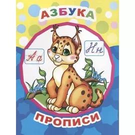 Азбука. Прописи