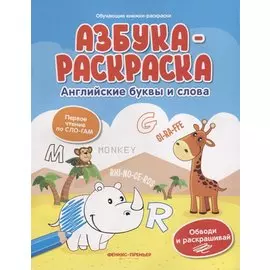 Азбука-раскраска. Английские буквы и слова