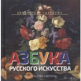 Азбука русского искусства