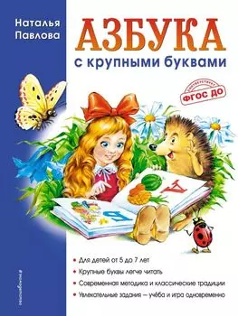 Азбука с крупными буквами