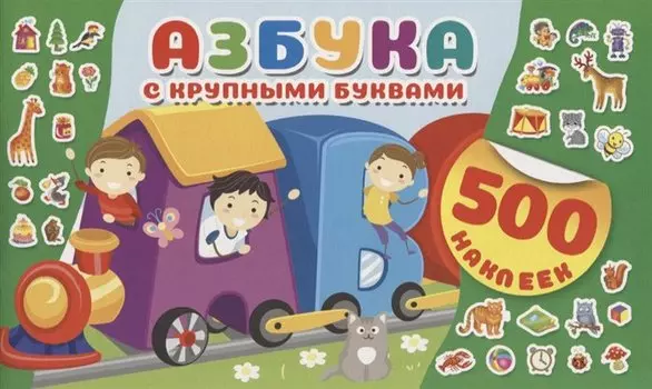 Азбука с крупными буквами