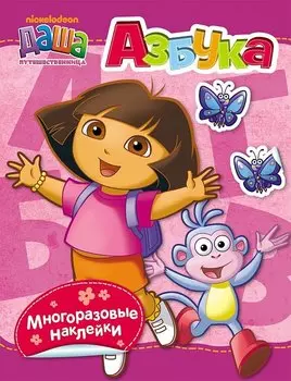 Азбука (с наклейками)