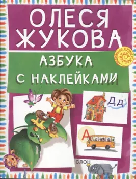 Азбука с наклейками