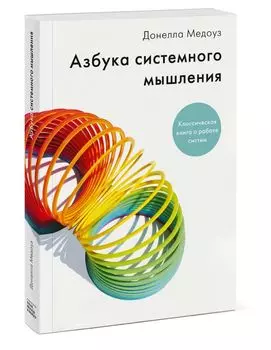 Азбука системного мышления ( Мягкая обложка)