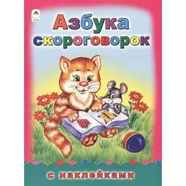 Азбука скороговорок. С наклейками