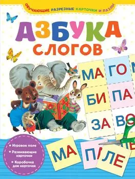 Азбука слогов