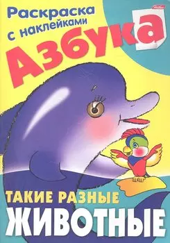 Азбука. Такие разные животные. Раскраска с наклейками