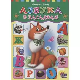 4 Разворота. Азбука в загадках