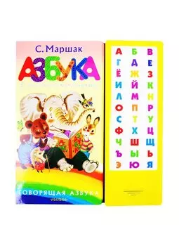 Азбука в стихах и картинках