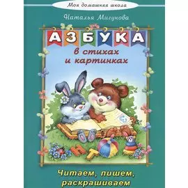 Азбука в стихах и картинках