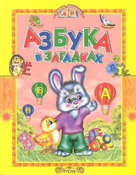 Азбука в загадках