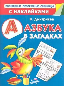 Азбука в загадках