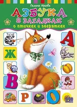 Азбука в загадках о птичках и зверятках