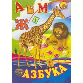 Азбука