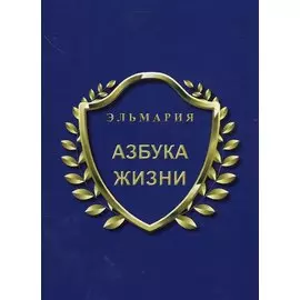 Азбука жизни