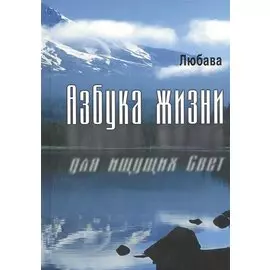 Азбука жизни для ищущих Свет.