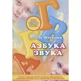 Азбука звука