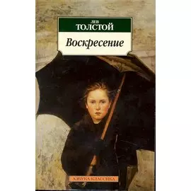 АзбукаКлассика-м Толстой Л.Н. Воскресение, (Азбука, 2015), Обл, c.640
