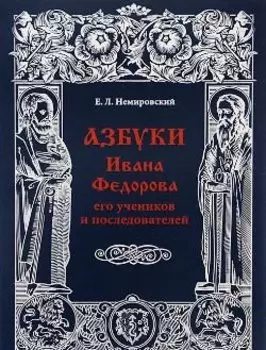 Азбуки Ивана Федорова, его учеников и последователей