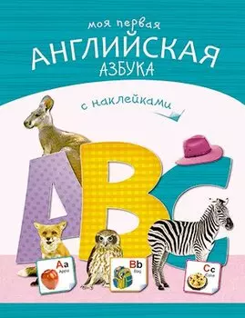 Азбуки с наклейками. Моя первая английская азбука