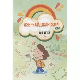 Азербайджанский язык для детей (6–7 лет)