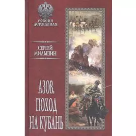 Азов. Поход на Кубань