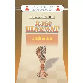 Азы шахмат