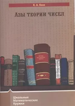 Азы теории чисел.