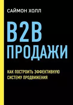 B2B продажи. Как построить эффективную систему продвижения