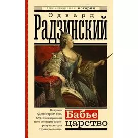 Бабье царство