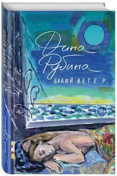 Бабий ветер: повесть