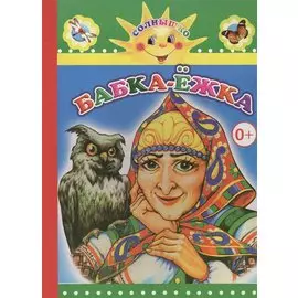 Бабка-Ежка