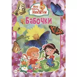 Бабочки