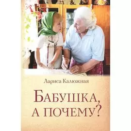 Бабушка, а почему?