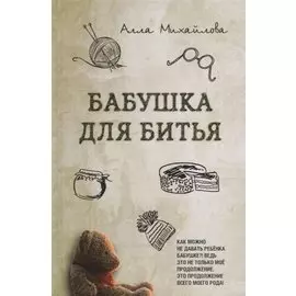 Бабушка для битья