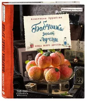 Бабушка знает лучше. Блюда моего детства (с автографом)